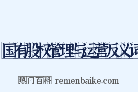 国有股权管理与运营反义词是什么意思的图片
